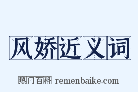 风娇近义词是什么意思的图片